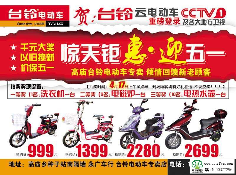 雙豐彩印：臺(tái)鈴電動(dòng)車(chē) 促銷(xiāo)單頁(yè)