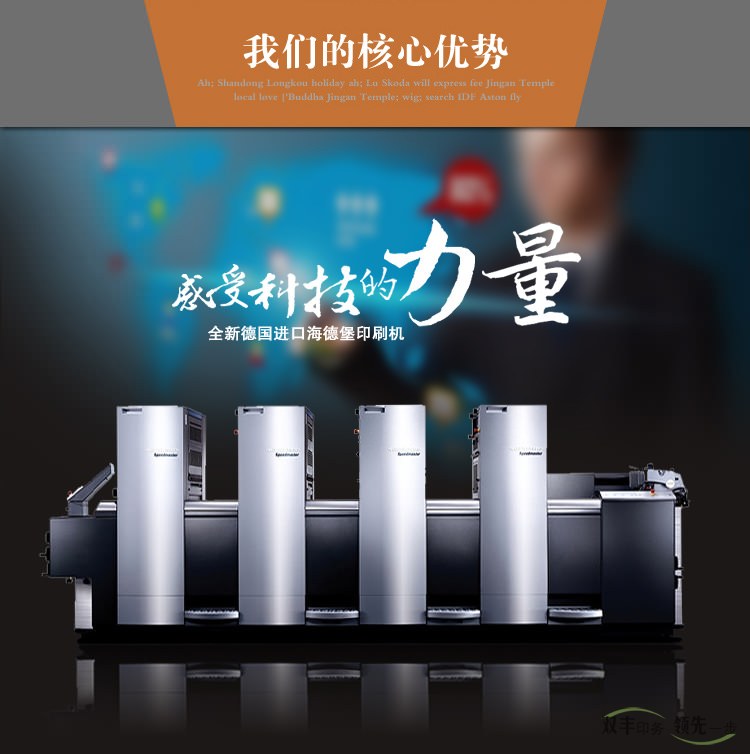 我們的核心優(yōu)勢，感受科技的力量，全新德國進口海德堡印刷機