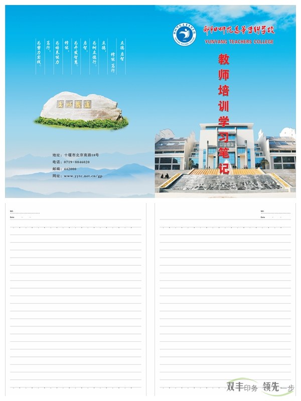 鄖陽師專又來找雙豐印刷制作筆記本啦！    2016年初始，南陽雙豐印刷廠的老客戶天鴻投資集團(tuán)又來找我們做筆記本啦！該公司是雙豐長(zhǎng)期合作的老客戶，而筆記本制作就是雙方一直以來的合作項(xiàng)目。   鄖陽師范高等?？茖W(xué)校是1978年國(guó)務(wù)院批準(zhǔn)成立的，以教師教育為主，涵蓋文、理、工、管等學(xué)科的全日制省屬普通專科學(xué)校。其前身是創(chuàng)立于1904年的鄖陽府師范學(xué)堂，文脈可以追溯到明朝嘉靖年間的鄖山書院。學(xué)校1975年開始設(shè)立大專班，1977年為華中師范學(xué)院鄖陽分院，1978年12月經(jīng)國(guó)務(wù)院批準(zhǔn)成立鄖陽師范?？茖W(xué)校，1993年經(jīng)原國(guó)家教委批準(zhǔn)更名為鄖陽師范高等?？茖W(xué)校。   此次制作的筆記本封面為250克銅版紙覆亞膜，內(nèi)頁為80g米黃雙膠紙，還做了壓印、溜邊等工藝。這樣無論從手感還是視覺上都給人一種上檔次的感覺。    南陽印刷廠家雙豐印刷有著20年的印刷經(jīng)驗(yàn)，專做中高檔印刷品。鄖陽師專之所以一直選擇我們合作，是因?yàn)榭隙ㄎ覀兊钠焚|(zhì)跟服務(wù)。有印刷方面需求的客戶，可隨時(shí)通過以下方式與我們聯(lián)絡(luò)。