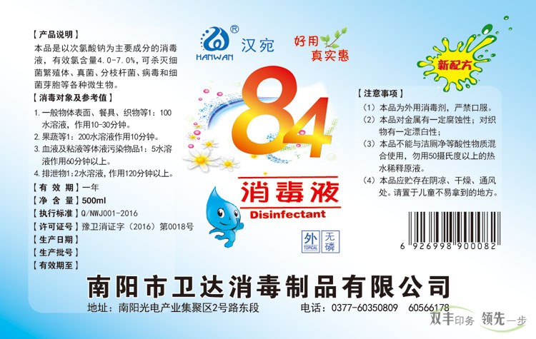 南陽衛(wèi)達消毒制品有限公司84消毒液標(biāo)簽印刷