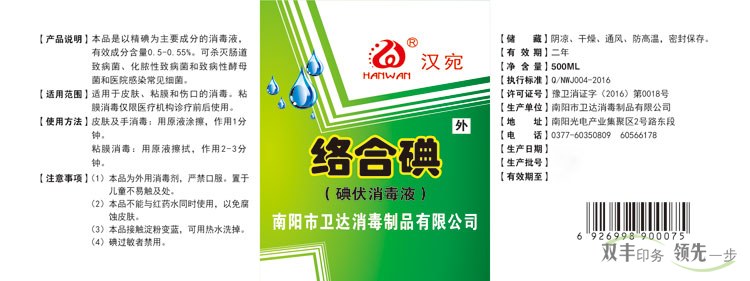 南陽衛(wèi)達消毒制品有限公司絡(luò)合碘標(biāo)簽印刷