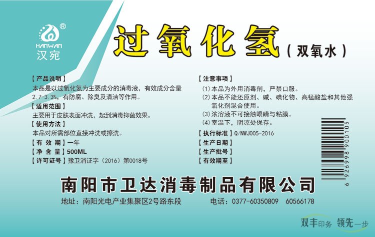 南陽衛(wèi)達消毒制品有限公司雙氧水標(biāo)簽印刷