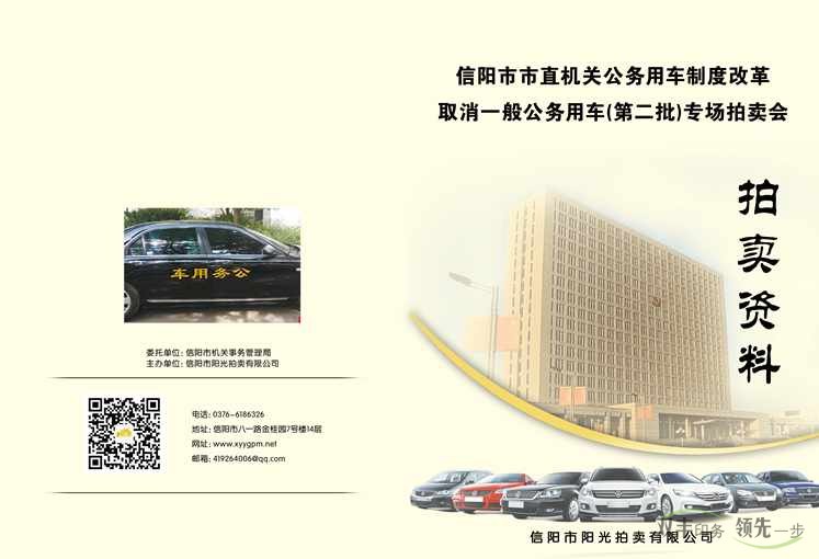 信陽(yáng)市陽(yáng)光拍賣(mài)有限公司公務(wù)車(chē)拍賣(mài)宣傳冊(cè)印刷